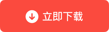 立即下载 macOS 版