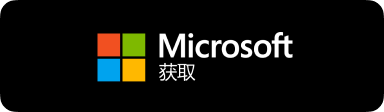 从 Microsoft Store 下载